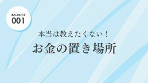 本当は教えたくない！ お金の置き場所